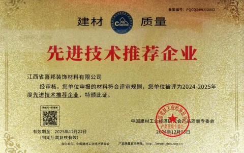 开平喜邦地坪公司荣获《建材质量-先进技术推荐企业》称号