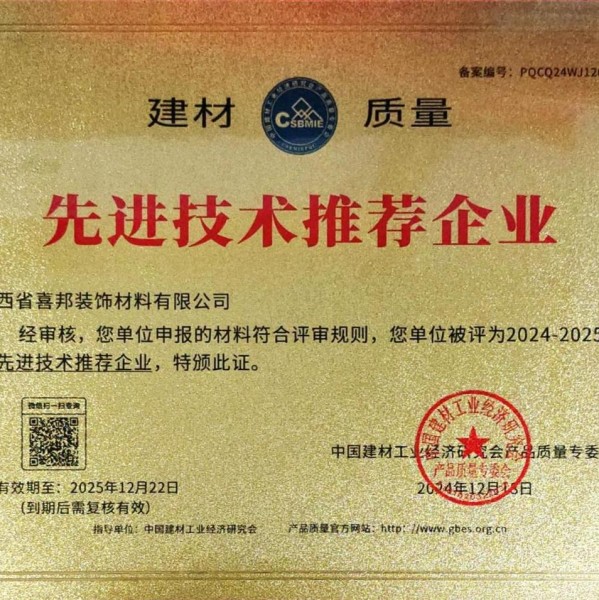 开平喜邦地坪公司荣获《建材质量-先进技术推荐企业》称号