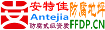 耐固®开平防腐地坪